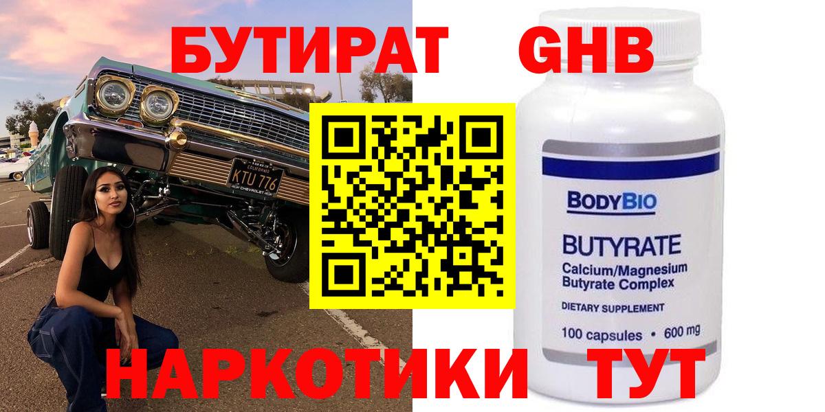 Астрахань  БУТИРАТ оксибутират  Вход с VPN 