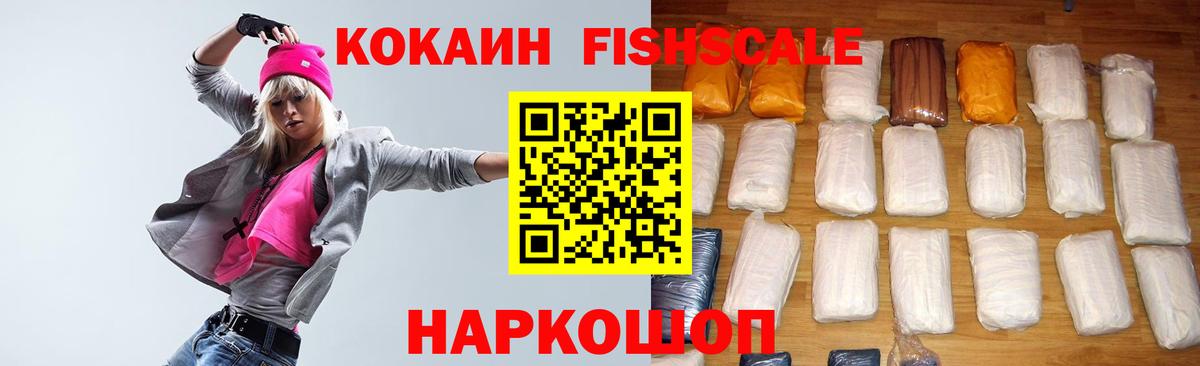 Кокаин Fish Scale  COCAIN 97%  КОКАИН  Астрахань  Вход с VPN 