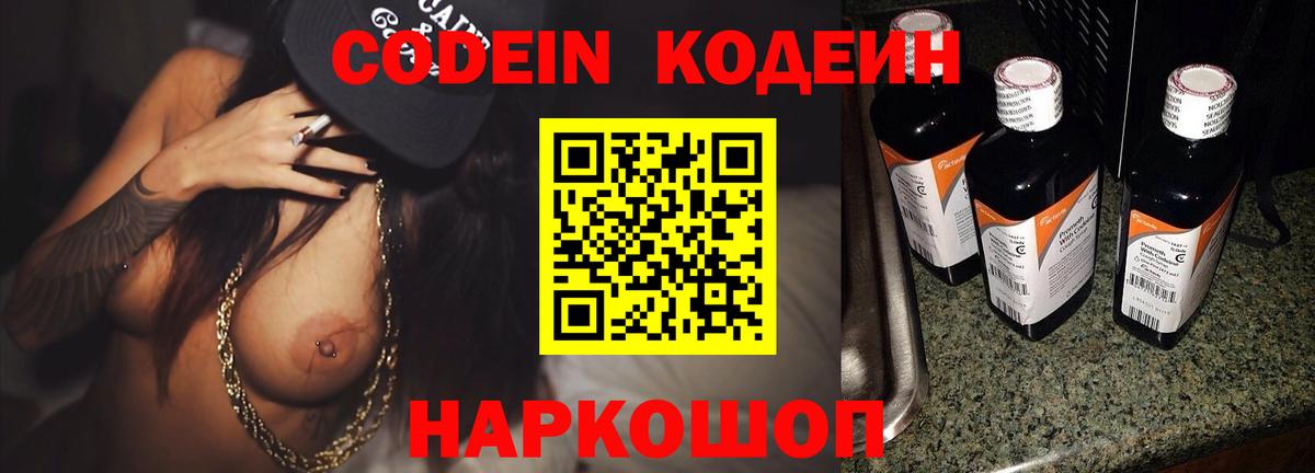 Кодеин Purple Drank  Codein напиток Lean (лин)  Вход с VPN  Астрахань 