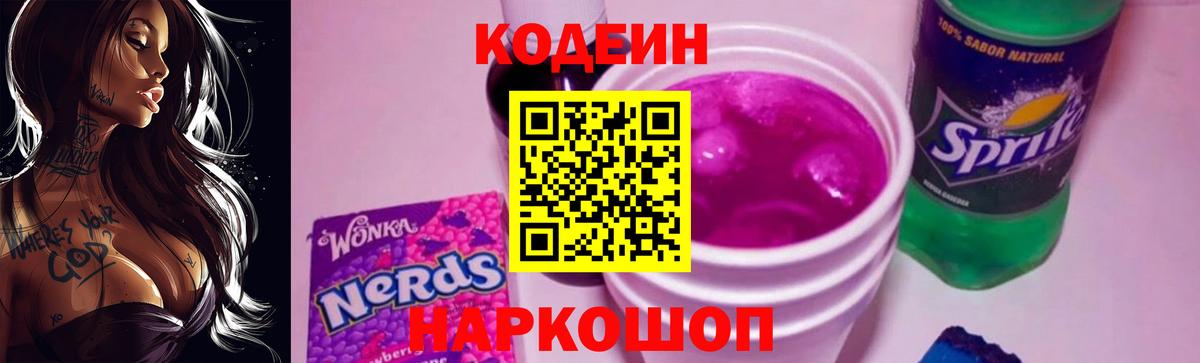 Кодеин Purple Drank Астрахань